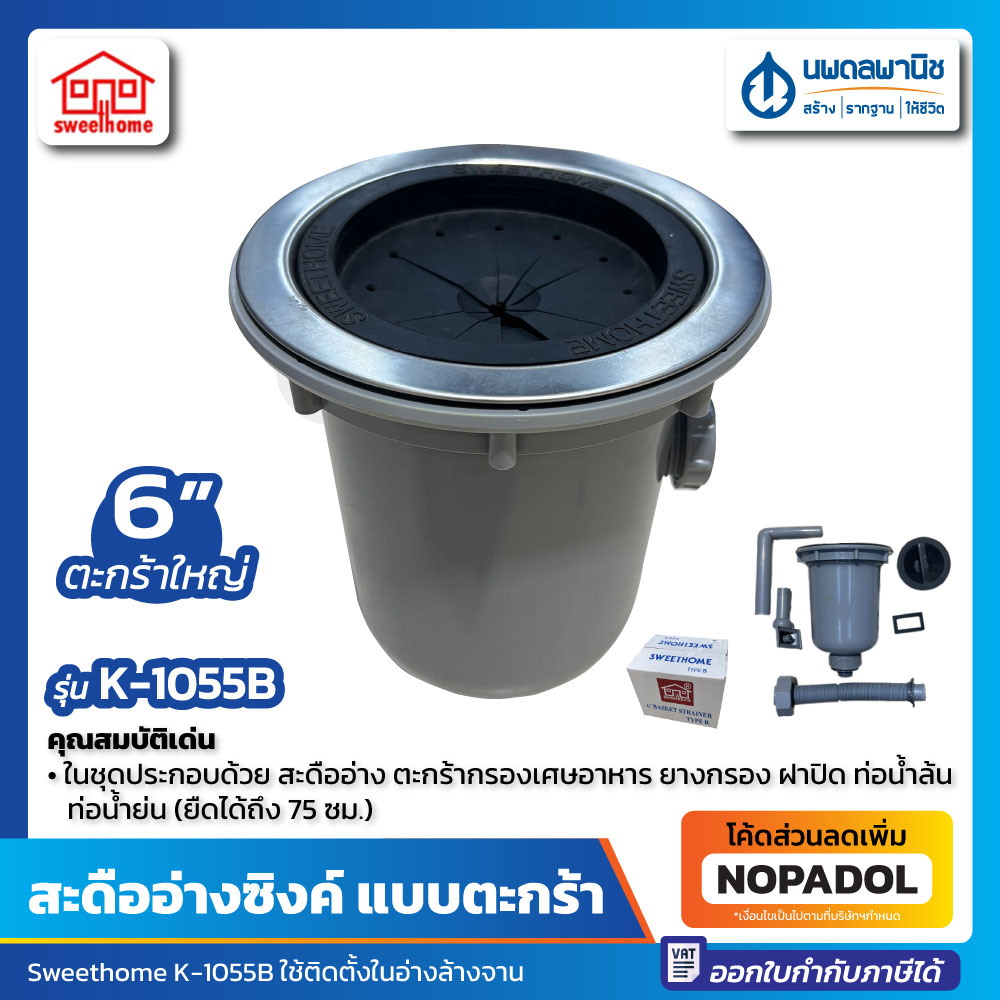 สะดืออ่างซิ้ง ตะกร้าใหญ่ 6" Sweethome รุ่น K-1055B | 6 นิ้ว สะดือ สะดืออ่าง อ่างล้างจาน สะดืออ่างล้า