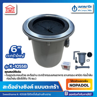 สะดืออ่างซิ้ง ตะกร้าใหญ่ 6" Sweethome รุ่น K-1055B | 6 นิ้ว สะดือ สะดืออ่าง อ่างล้างจาน สะดืออ่างล้างจาน หลุมอ่างล้างจาน