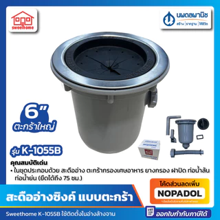 สะดืออ่างซิ้ง ตะกร้าใหญ่ 6" Sweethome รุ่น K-1055B | 6 นิ้ว สะดือ สะดืออ่าง อ่างล้างจาน สะดืออ่างล้างจาน หลุมอ่างล้างจาน