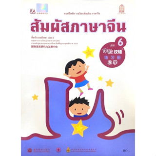 ศึกษาภัณฑ์ แบบฝึกหัดสัมผัสภาษาจีน ระดับประถมศึกษา เล่ม 6