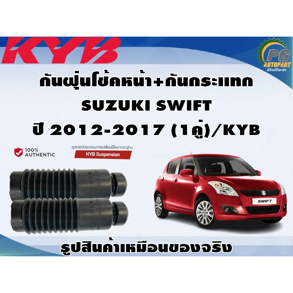 ชุดอุปกรณ์ติดตั้งโช๊คอัพหน้า SUZUKI SWIFT  ปี 2012-2017 /KYB