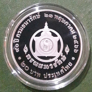 เหรียญ 20 บาท ขัดเงา ที่ระลึก 90 ปี กรมธนารักษ์ ไม่ผ่านใช้ UNC พร้อมตลับ ใบเซอร์และกล่องเดิมจากกรมธนารักษ์