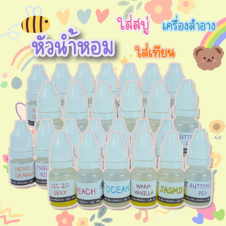 หัวเชื้อน้ำหอม สำหรับใส่สบู่ เครื่องสำอาง ใส่เทียน เครื่องหอม ต่างๆ ขนาด 3 , 5 กรัม บ้านสบู่ช่อผกา(set1)