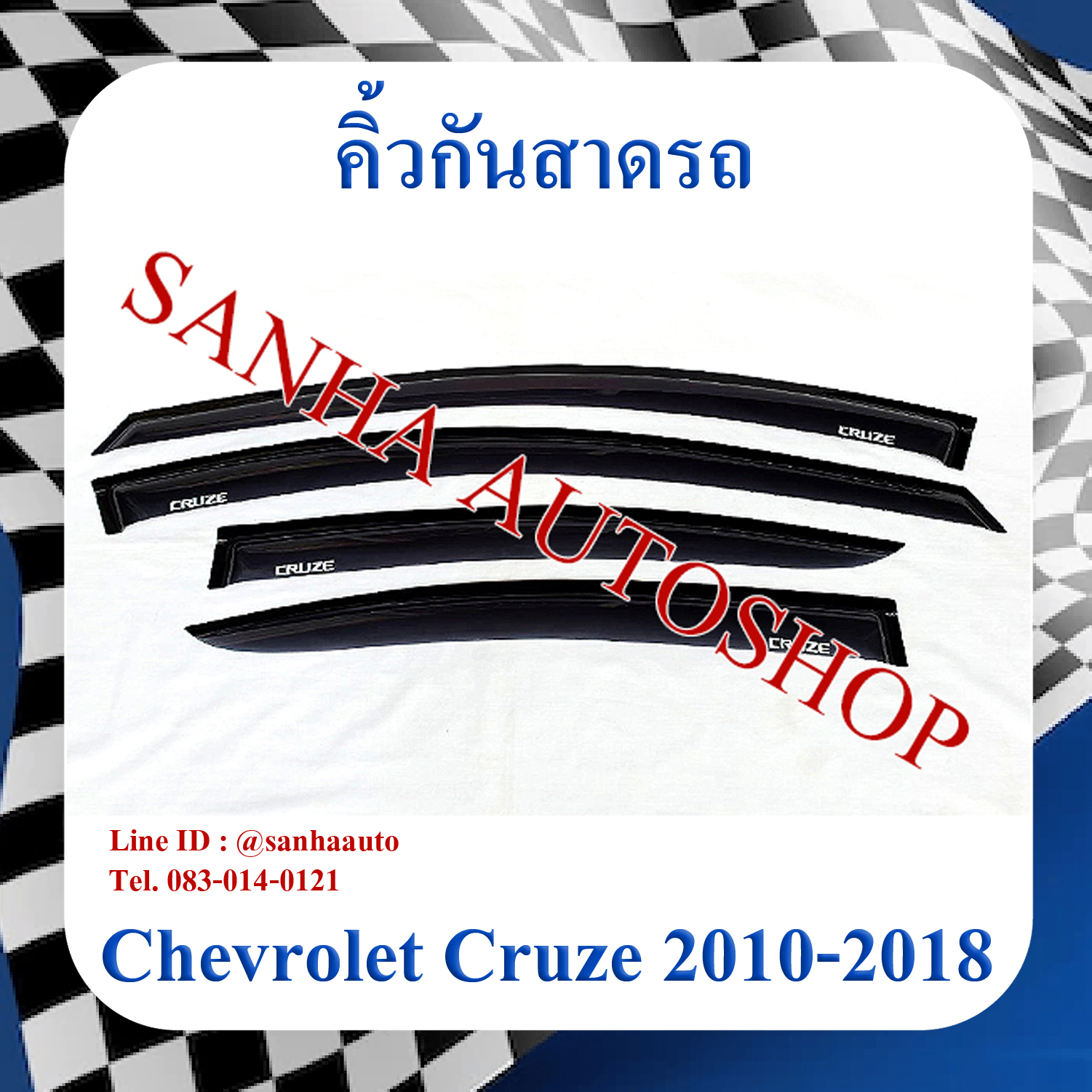 คิ้วกันสาดประตู Chevrolet Cruze ปี 2010,2011,2012,2013,2014,2015,2016,2017,2018