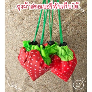 ถุงผ้าสตอเบอรี่พับเก็บได้พกพาสะดวก🍓