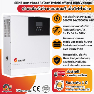 SRNE Solar Hybrid Inverter Off grid ขนานกันได้ 3KW 24V/5KW 48V อินเวอร์เตอร์ ออฟกริด ไฮบริด ไฮโวลท์ สำหรับโซล่าเซลล์