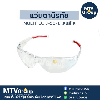 แว่นตานิรภัย MULTITEC J-55-1 เลนส์ใส