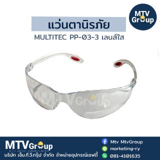 แว่นตา Multitec PP03-3 เลนส์ใส