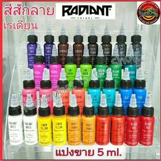 สีสัก หมึกสักลาย เรเดียน Radiant ink แบ่งขาย 5 ml.