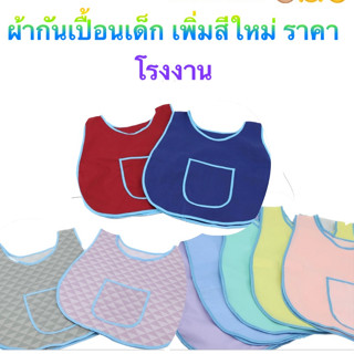 เอี๊ยมเด็กอนุบาล สีสวย รุ่นใหม่ไม่ระบุสีขอบกุ้น ผลิตจากผ้าไม…