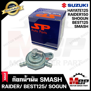 ก๊อกน้ำมัน สำหรับ SUZUKI SMASH/ BEST125/ SHOGUN/ RAIDER150 / HAYATE125 - ซูซูกิ สแมช/ เบส125/ โชกัน/ ไรเดอร์/ ฮายาเต้ **