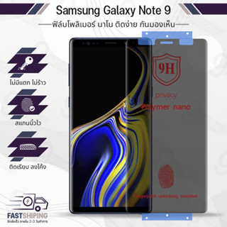 9Gadget - ฟิล์มไฮโดรเจล Samsung Note 9 ฟิล์มกันเสือก ฟิล์มกันแอบมอง ฟิล์มกระจกนิรภัย ฟิล์มกระจก ฟิล์มกันรอย กระจก เคส - Premium Privacy Hydrogel Film