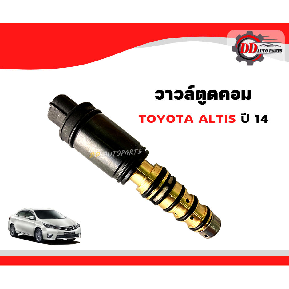 คอนโทรลวาล์ว   สำหรับคอมแอร์ Toyota Altis 2014-2018