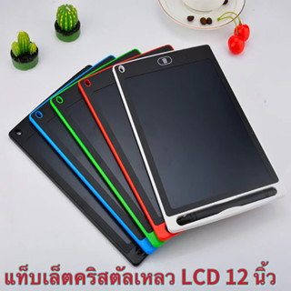 กระดานเขียน LCD 12 นิ้ว ลบได้ กระดานวาดรูปเด็ก กระดานเขียน LCD เขียนถูกสุดๆ