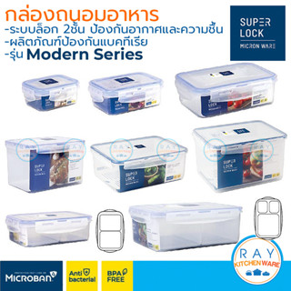 Super Lock กล่องถนอมอาหาร Modern ฝาล็อคสุญญากาศ 6113 6114 6115 6116 6117 6118 6126 6115/1 6115/2 6115/3 6116/3