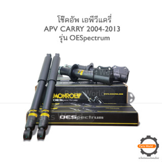 MONROE โช๊คอัพ SUZUKI APV CARRY ปี 2004-2013 (R) 744048SP / (L) 744049SP / RR 378034SP