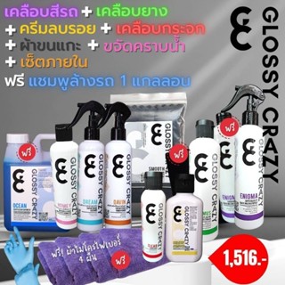 Glossycrazy ครบเซต ทุกสินค้า