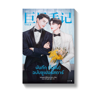 [พร้อมส่ง] บันทึก (ไม่ลับ) ฉบับซูเปอร์สตาร์ เล่ม 1 - 4 : อวี่เชี่ยวหลานชาน Rose