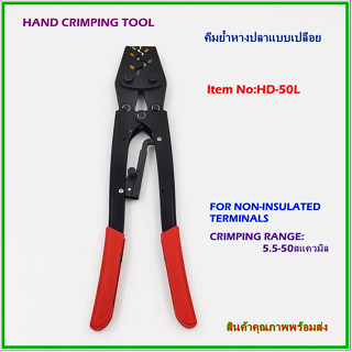 HD-5OL HAND CRIMPING TOOL FOR NON-INSULATED TERMINAL คีมย้ำหางปลาแบบเปลือย ช่วงการย้ำ:5.5-50mm² สินค้าคุณภาพพร้อมส่ง