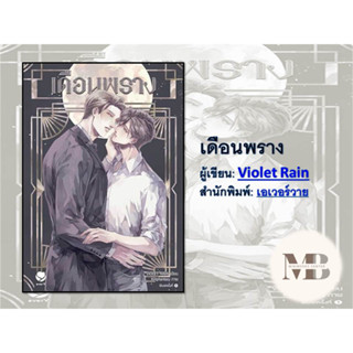 พร้อมส่งหนังสือเดือนพราง ผู้เขียน: Violet Rain