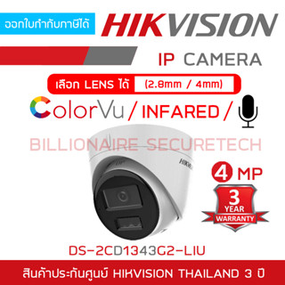 HIKVISION DS-2CD1343G2-LIU กล้องวงจรปิดระบบ IP 4 MP มีไมค์ใน…