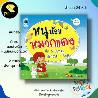 หนังสือ นิทาน สอนใจเด็ก หนูน้อยหมวกแดง ฉบับ 2 ภาษา อังกฤษ-ไทย I นิทาน นิทานสองภาษา นิทานพื้นบ้าน นิทานเด็กดี นิทานอีสป