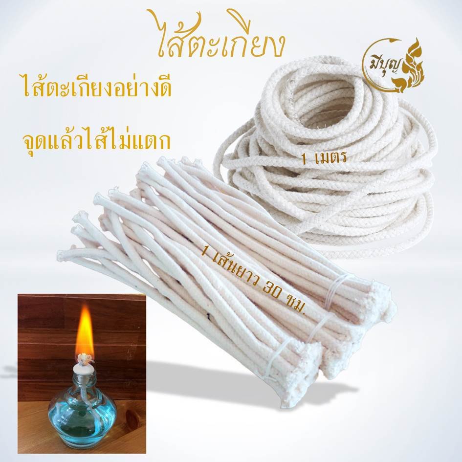 ไส้ตะเกียงน้ำมัน ไส้ตะเกียง ทำจากฝ้ายดิบแท้ 💯% เนื้อแน่น ดูดซับน้ำมันดี*ออกใบกำกับได้*