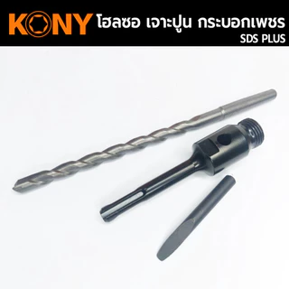 KONY Hole saw โฮลซอเจาะปูน ขนาด 1-3 นิ้ว โฮซอลเจาะคอนกรีต กระบอกหัวเพชร ยาว 160mm. มีให้เลือก 6 ขนาด