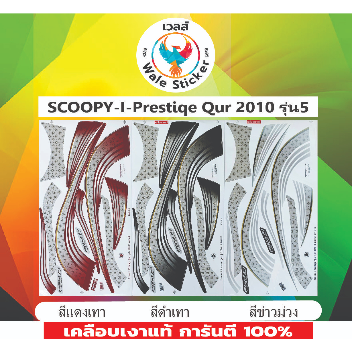 📌สติ๊กเกอร์แต่งรถรุ่น SCOOPY-I-Prestiqe Qur 2010 รุ่น5📌