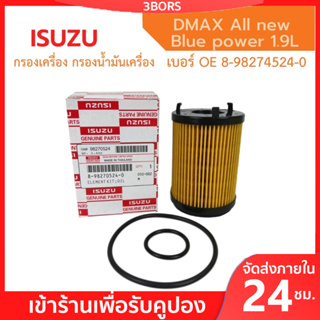 ISUZU 💥แท้💯💥 กรองเครื่อง DMax Blue Power 1.9L ปี 2016- ไส้กรองน้ำมันเครื่อง เบอร์แท้ 8-98270524-0 ดีแมก