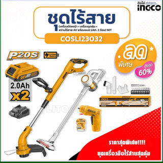 ชุดเครื่องมือไร้สาย COMBO KIT 3 ชิ้น INGCO (เครื่องตัดหญ้า+เครื่องดูดฝุ่น+สว่านไขควง แบตเตอรี่4V) รุ่น COSLI23032