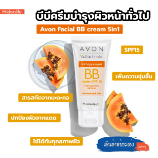 พร้อมส่งhiidealife/ Avon Facial BB cream 5in1 บีบีครีม ไม่วอกไม่เทา กันแดด ผิวสวย กระจ่างใส บำรุงผิวหน้า SPF15