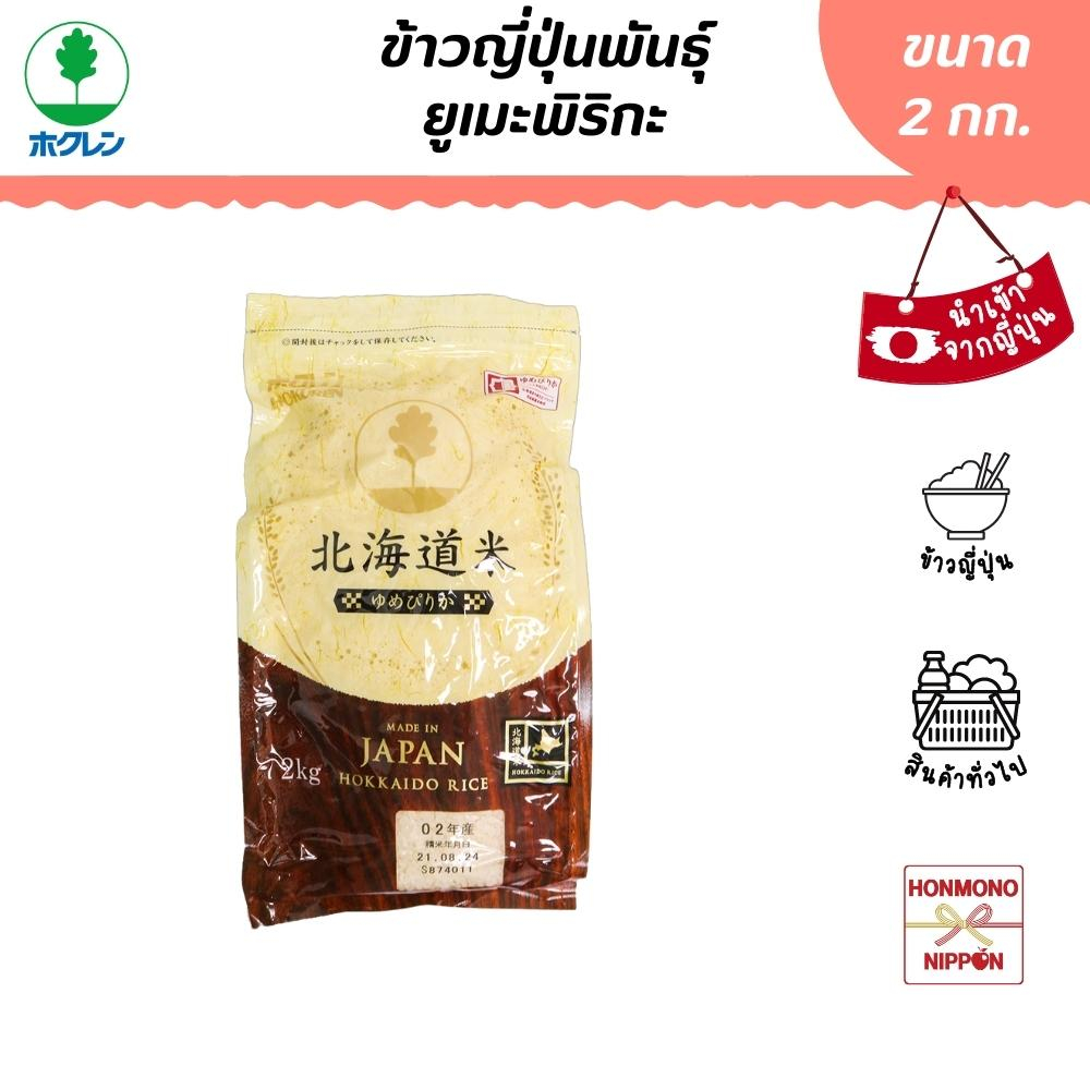โฮคุเรน ข้าวญี่ปุ่นสายพันธุ์ยูเมะพิริกะ จากฮอกไกโด ขนาด 2 กก. - Hokuren Japaness Hokkaido Rice