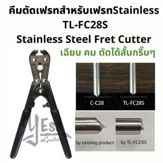 คีมตัดเฟรท สำหรับเฟรทstainless Stainless Steel Fret Cutter TL-FC28S คีมตัดเหล็ก อุปกรณ์กีต้าร์ ช่างกีต้าร์ คีมที่ตัดเฟรท