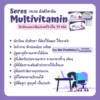 [ของแท้] Seres 29 Active Ingredients 30 เม็ด | วิตามินรวม + แร่ธาตุ 29 ชนิด เสริมสุขภาพครบในเม็ดเดียว