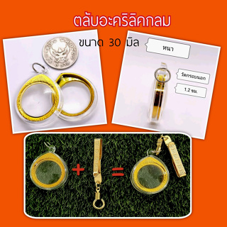 ชุดตลับพระเปล่าสำเร็จรูปอะคริลิคสีทองสำหรับใส่เหรียญ 5 บาทครุฑ 30 มิล  (พร้อมแหนบเหน็บเสื้อ)