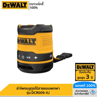 DEWALT รุ่น DCR009-XJ ลำโพงบลูทูธไร้สายแบบพกพา