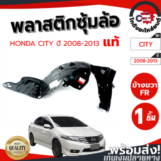 ซุ้มล้อ พลาสติก ฮอนด้า ซิตี้ ปี 2008-2013 [แท้] HONDA CITY 2008-2013 โกดังอะไหล่ยนต์ อะไหล่ยนต์ รถยนต์