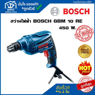 สว่านไฟฟ้า BOSCH รุ่น GBM 10 RE  600 วัตต์ ของแท้ 100 %*** รับประกัน 6 เดือน ***