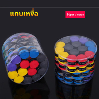 เทนนิสไม้แบดมินตันเทปจับม้วน 60 ชิ้น Multicolor Tacky การป้องกันการลื่นแร็กเก็ตบางโอเวอร์