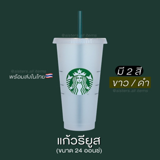 (🥞พร้อมส่งที่ไทย ไม่ต้องรอ) แก้วน้ำสตาร์บัคส์ รียูส Starbucks สีใสดำ