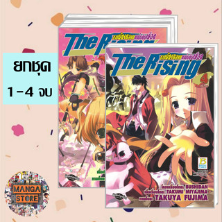 🔥ยกชุด🔥The Rising ชาตินักรบสยบแผ่นดินเดือด เล่ม 1-4 จบ มือ 1 พร้อมส่ง