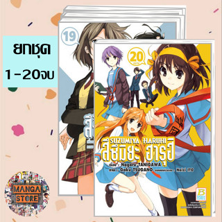 🔥ยกชุด🔥SUZUMIYA HARUHI สึซึมิยะ ฮารุฮิ (1-20 จบ) มือ 1 พร้อมส่ง