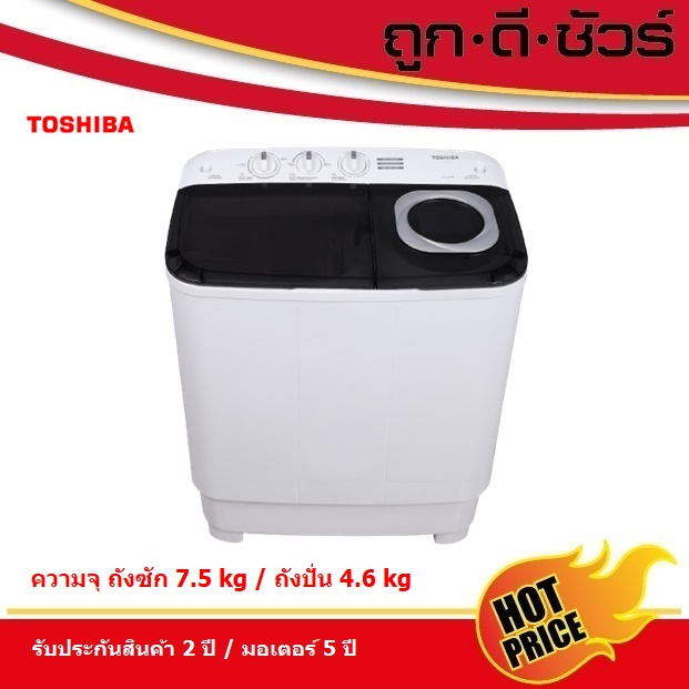 TOSHIBA เครื่องซักผ้า 2 ถัง ถังซัก 7.5 kg/ ถังปั่น 4.6 kg  VH-H85MT