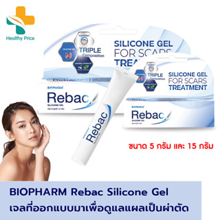 Biopharm Rebac Silicone Gel  ซิลิโคนเจลลดรอยแผลเป็น สำหรับแผลศัลยกรรม แผลผ่าตัด และแผลจากอุบัติเหตุ ขนาด 5กรัม และ 15 กร