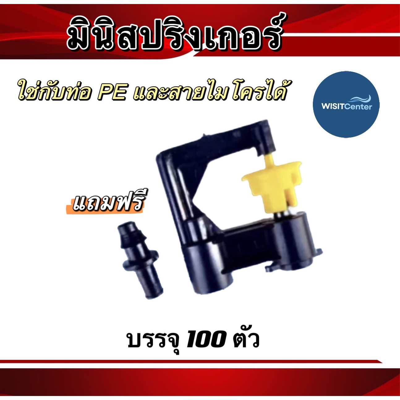 มินิสปริงเกอร์S DROP สุแอนด์สุ น้ำฝอยกระจาย360องศา ฟรีข้อต่อไมโครPE บรรจุ100ชิ้น
