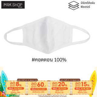 [หน้ากากผ้า] MRK หน้ากากผ้า 3 ชั้น สัมผัสเบาสบาย ผ้าคอตตอน 100%