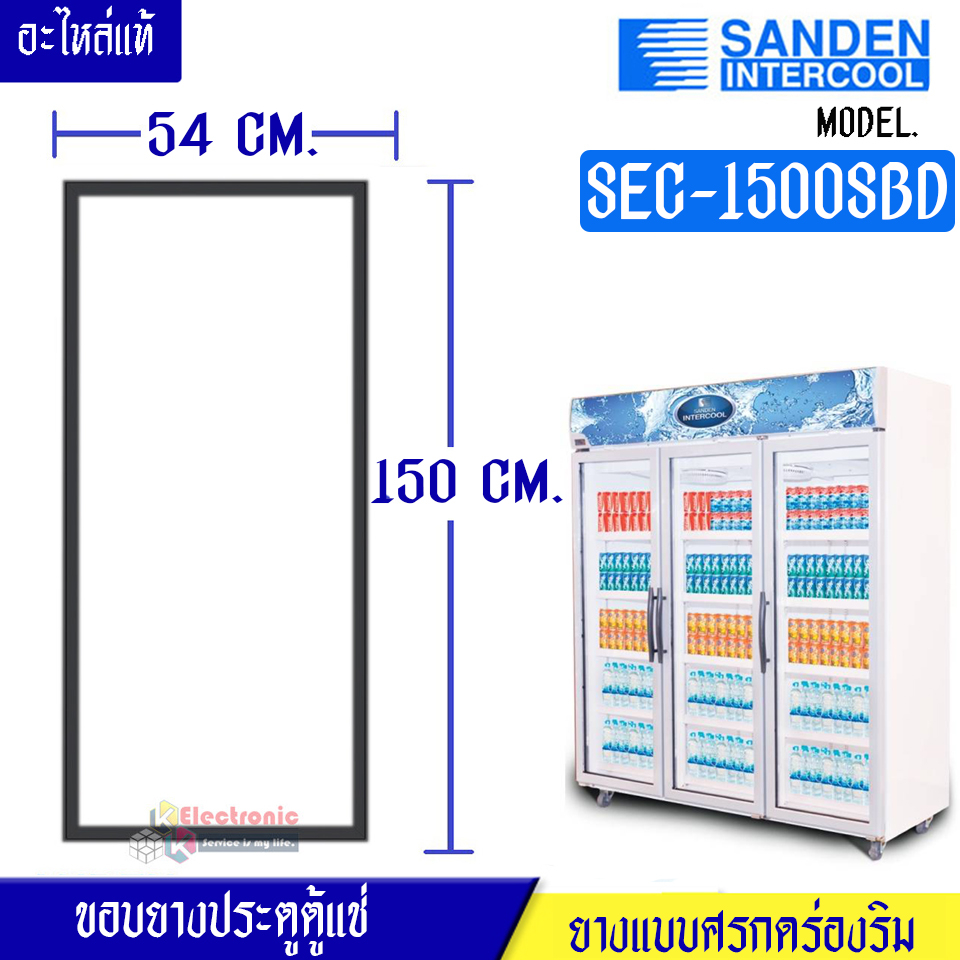 Sanden Intercool-ขอบยางประตูตู้แช่ Sanden Intercool รุ่น SEC-1500SBD ของแท้ อะไหล่แท้ อายุการใช้งานยาวนาน