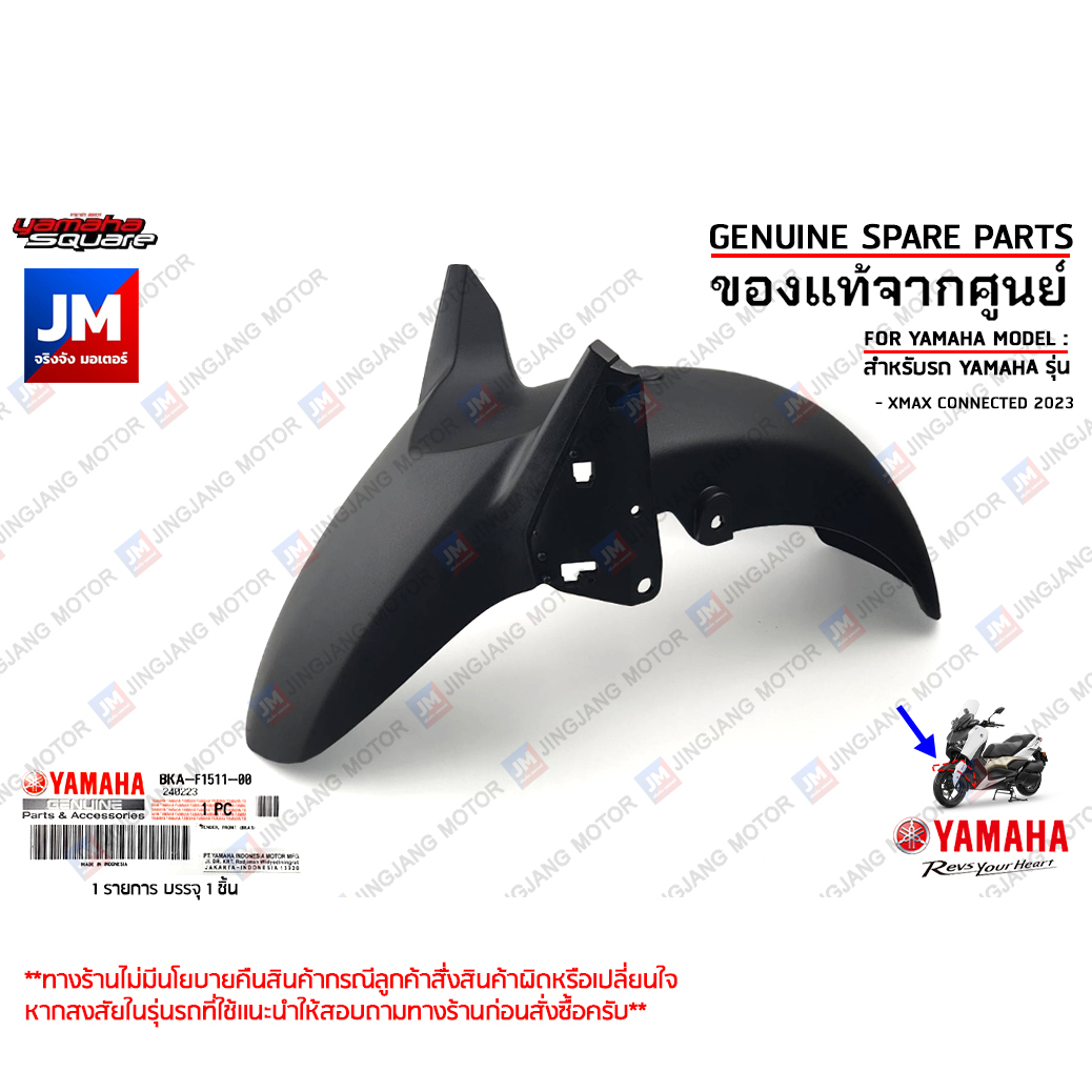 BKAF15110000 บังโคลนหน้า FENDER, FRONT เเท้ศูนย์ YAMAHA XMAX CONNECTED 2023-2024