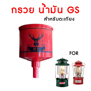 กรวยเติมน้ำมัน GS สำหรับตะเกียง / กรวยเติมน้ำมันตะเกียง